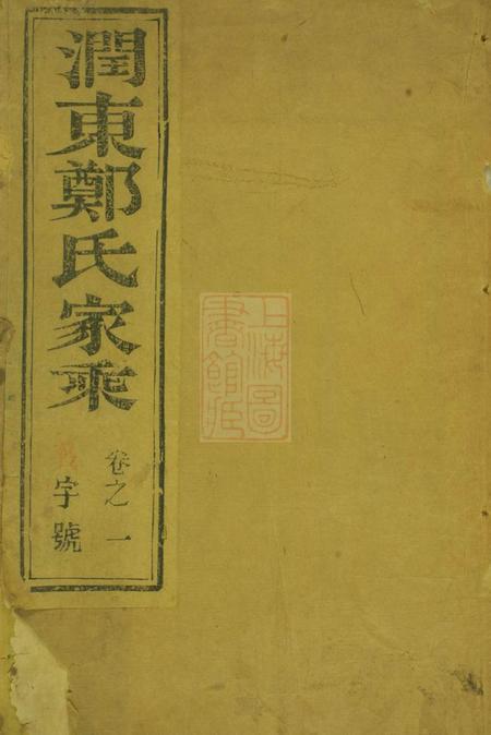 润州润东谏壁郑氏重修宗谱四卷