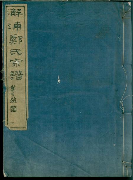 镇海通德堂蛟川前灵绪乡郑氏宗谱三卷首一卷