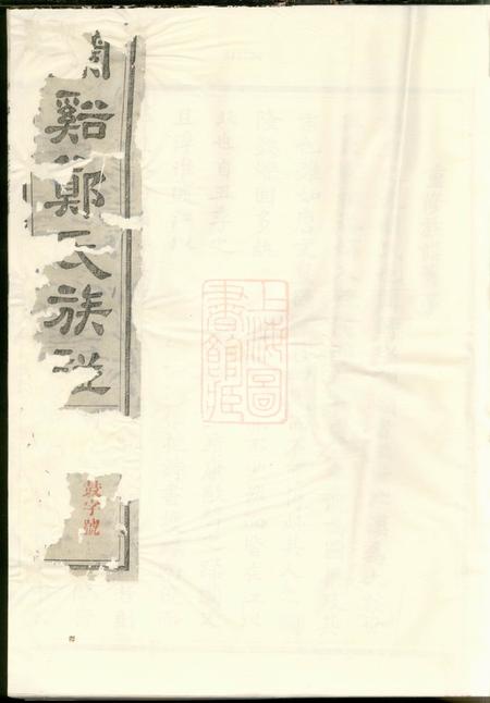 兰溪兰溪郑氏族谱十九卷首一卷末一卷附祠产簿