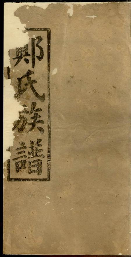 《荥阳堂郑氏续修族谱》封面