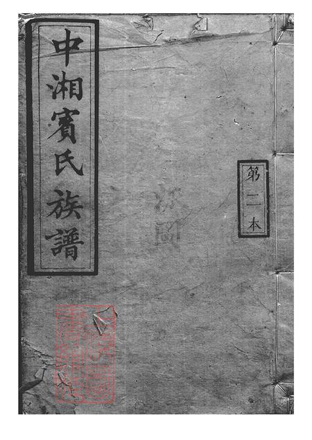 《湖南湘潭梁国堂中湘宾氏三修族谱不分卷》封面