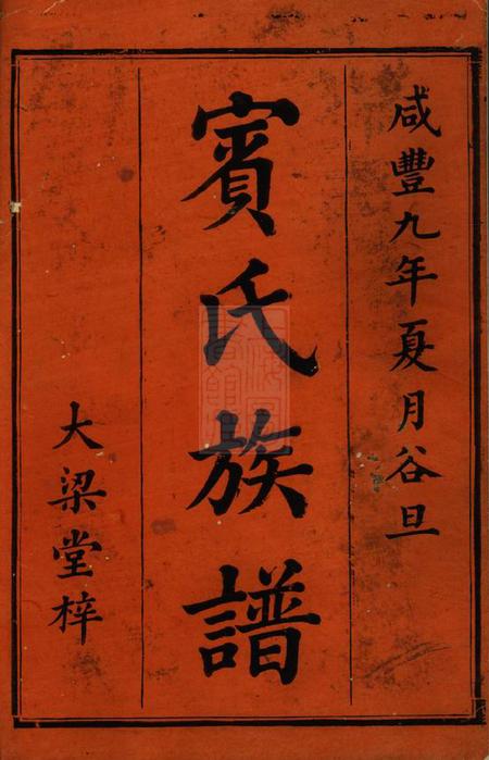 衡阳大梁堂宾氏四修族谱三十六卷