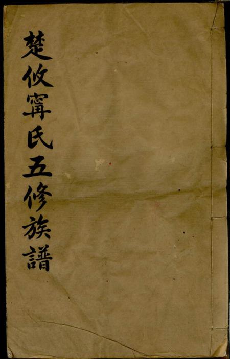 《攸县笃亲堂楚攸宁氏五修族谱》封面