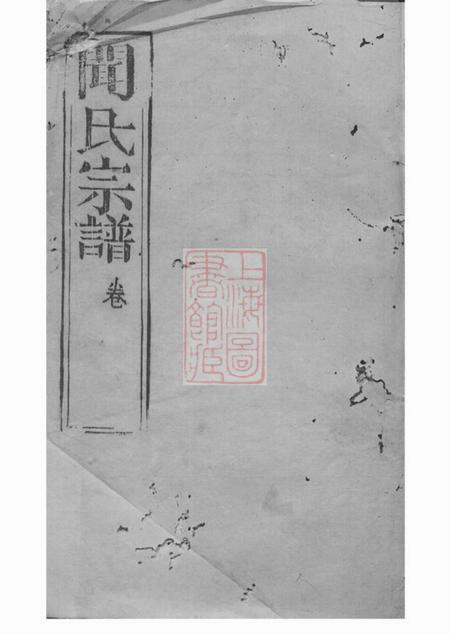 昆山广宁堂闻氏宗谱