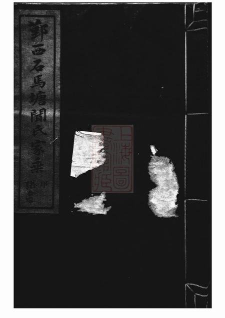 鄞县宋鄞西石马塘闻氏家乘十八卷首一卷