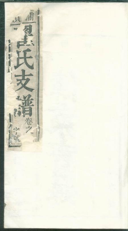 无为忠孝堂濡南翟氏支谱十卷