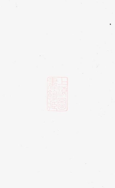 静海静海翟氏世谱