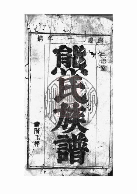 武陵三礼堂熊氏族谱