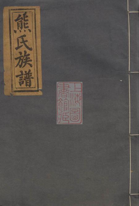 武陵经礼堂熊氏四修族谱八卷首一卷
