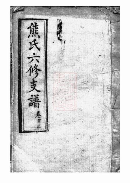 长沙熊氏六修支谱二十四卷首三卷