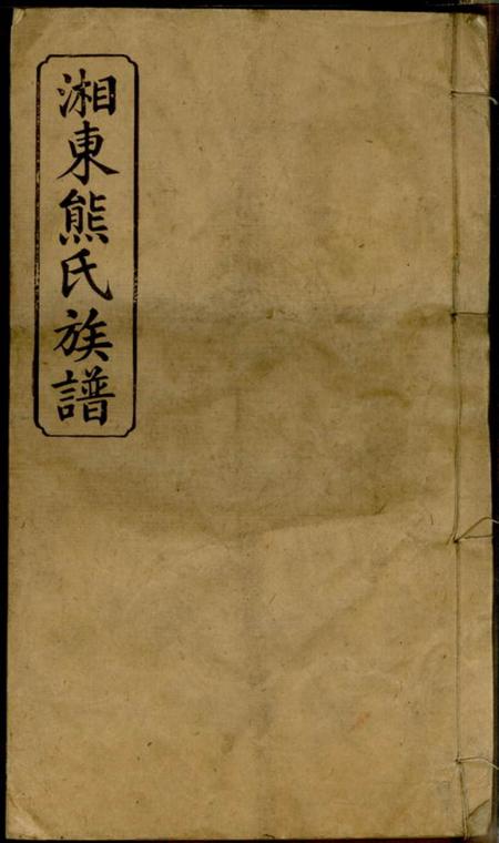 萍乡追远堂萍西湘东熊氏族谱