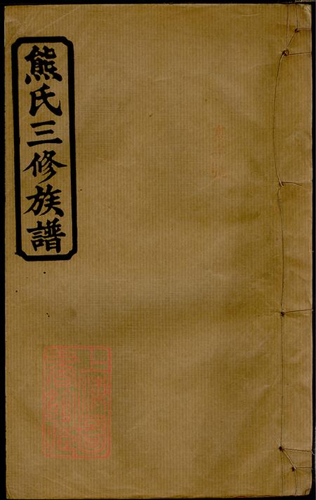 湖南常德江陵堂熊氏三修族谱