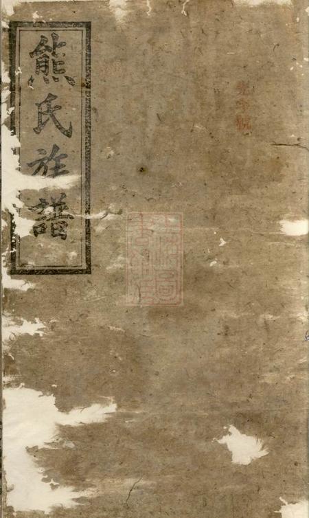 湘阴江陵堂罗湘熊氏族谱