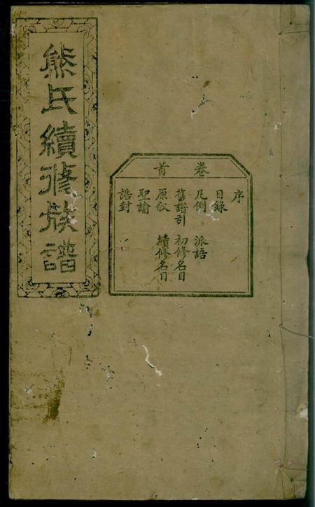 《宁乡等江陵堂熊氏续修族谱九卷首一卷》封面