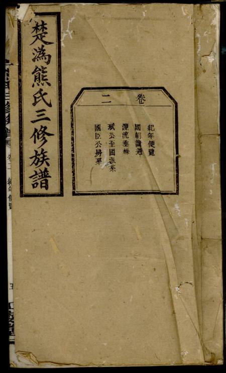《宁乡等江陵堂楚沩熊氏三修族谱十一卷》封面