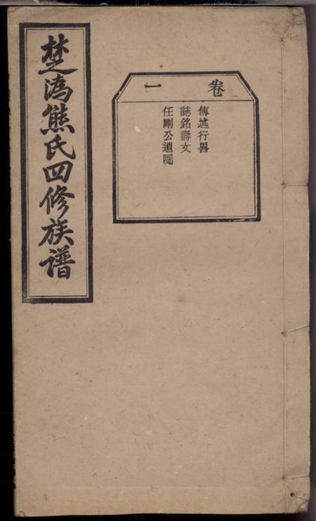 《宁乡等江陵堂楚沩熊氏四修族谱》封面
