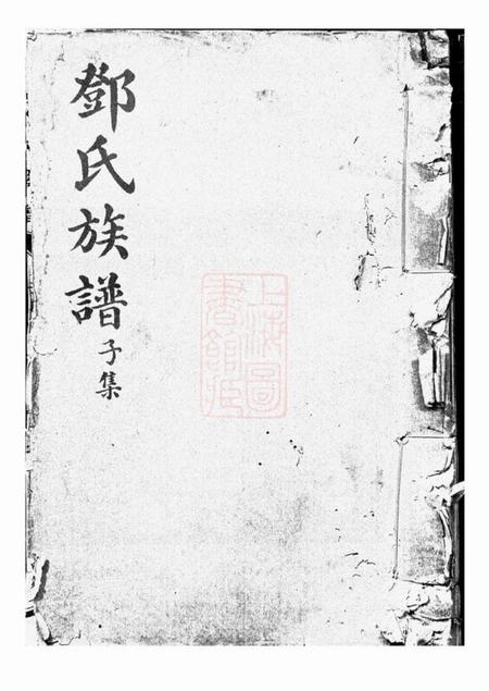 重庆崇孝堂渝北邓氏崇孝堂续修族谱十二集