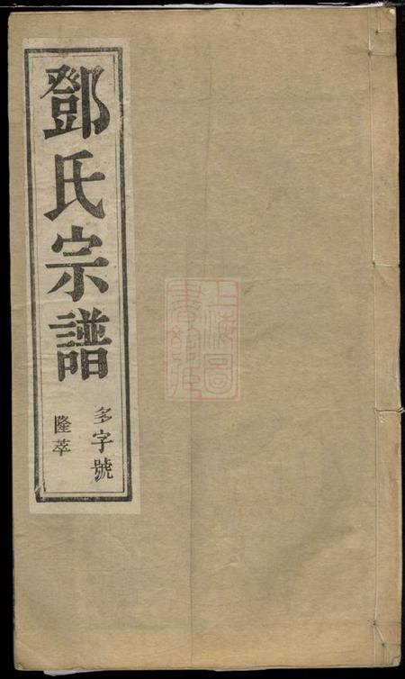 云阳闻彩堂云阳邓家桥邓氏重修宗谱六卷