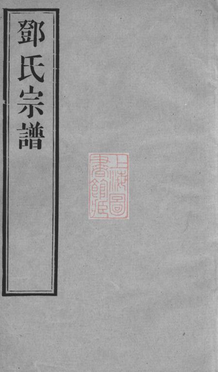 无锡报本堂邓氏宗谱二十八卷