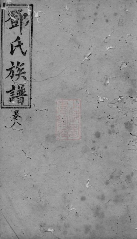 程乡南阳堂邓氏族谱