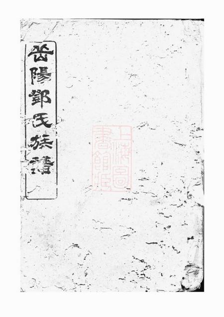 程乡南阳堂邓氏族谱