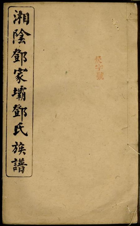 湘阴南阳堂湘阴邓家坝邓氏族谱四卷首二卷