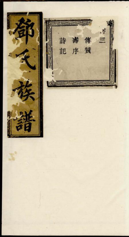 新城江西新城邓氏八修宗谱