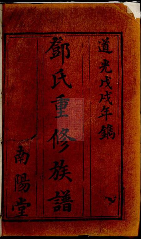 宁乡南阳堂邓氏重修族谱
