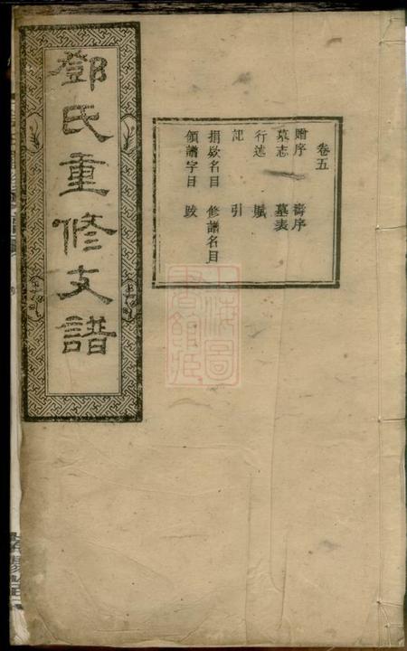 宁乡南阳堂邓氏重修支谱