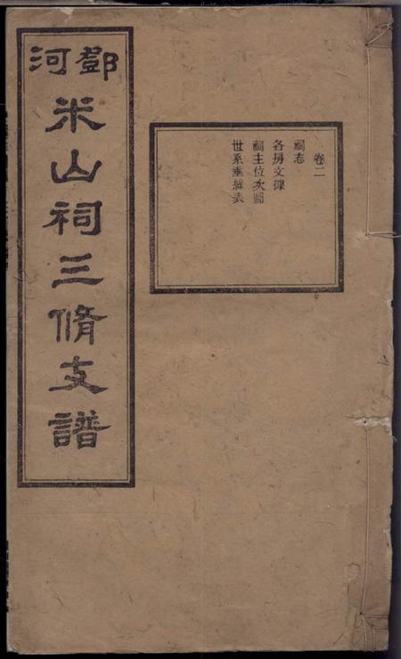 南阳堂邓河米山祠三修支谱
