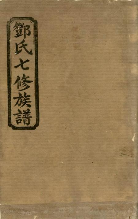 湖南汉寿十贤堂邓氏七修族谱二十三卷首三卷