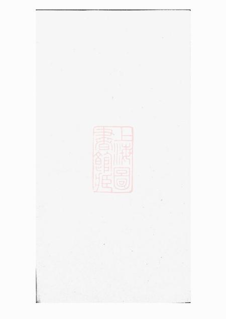 怀宁承启堂邓氏宗谱一百十六卷首七卷末一卷