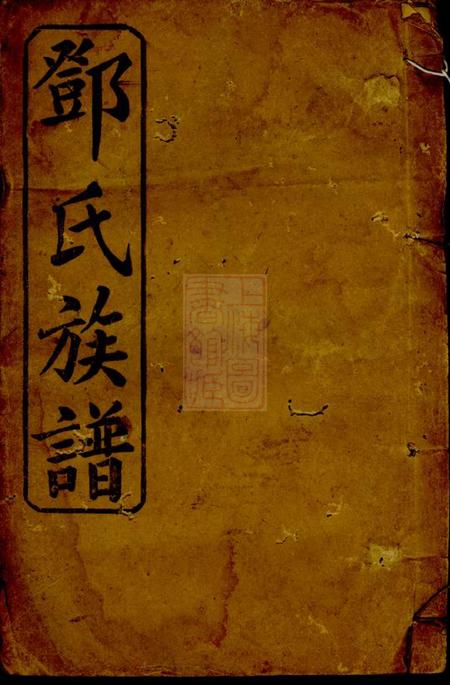 《南阳堂邓氏族谱》封面