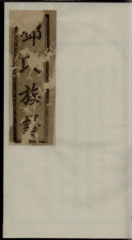 《崇本堂邓氏续修族谱》封面