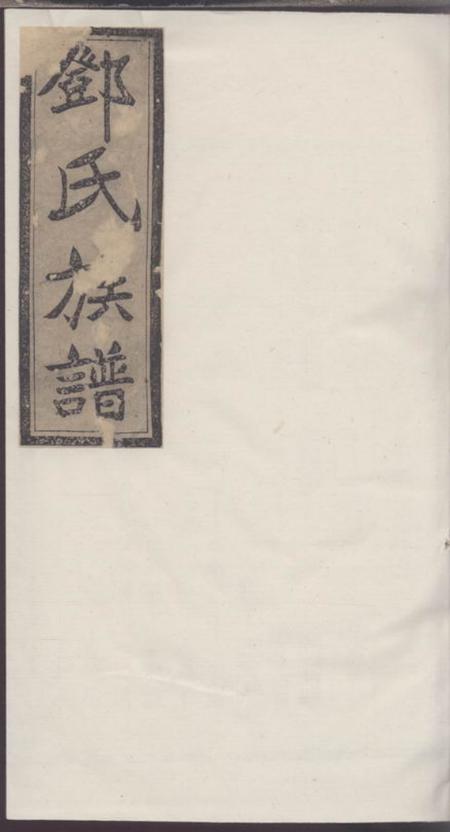 《邓氏七修族谱》封面