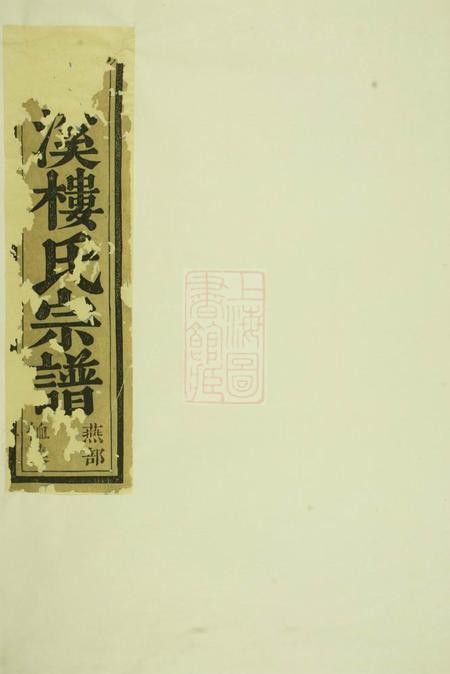 东阳东阳兴贤少溪楼氏宗谱六卷首一卷