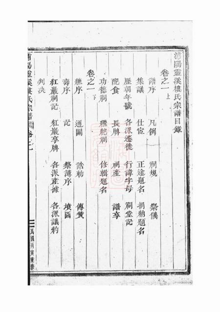 浦阳浦阳灵溪楼氏宗谱五卷.pdf电子版下载预览图3