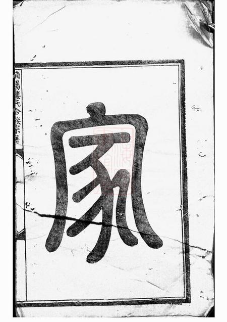 浦阳浦阳楼氏合族宗谱.pdf电子版下载预览图1