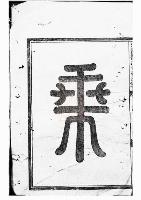 浦阳浦阳楼氏合族宗谱.pdf电子版下载预览图2