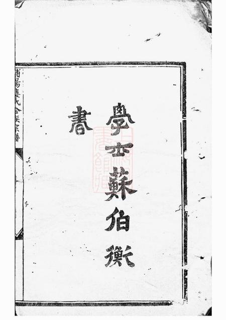 浦阳浦阳楼氏合族宗谱.pdf电子版下载预览图3