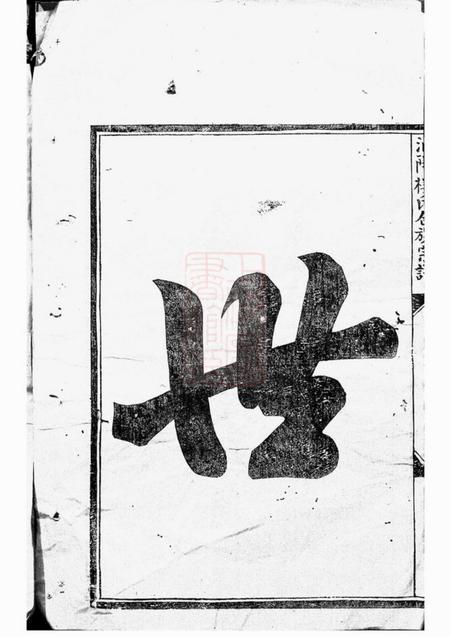 浦阳浦阳楼氏合族宗谱.pdf电子版下载预览图4