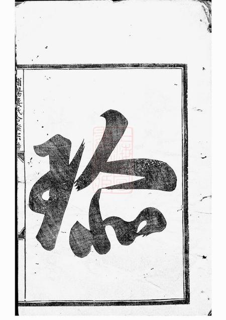 浦阳浦阳楼氏合族宗谱.pdf电子版下载预览图5
