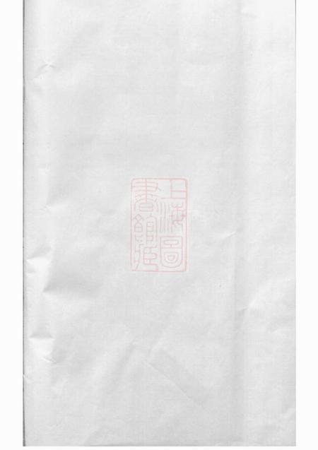 浦阳浦阳文溪楼氏宗谱十三卷.pdf电子版下载预览图1