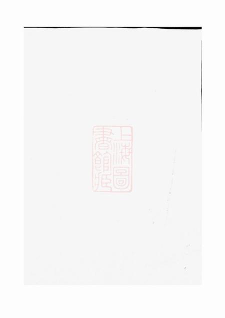 浦阳浦阳文溪楼氏宗谱十六卷.pdf电子版下载缩略图