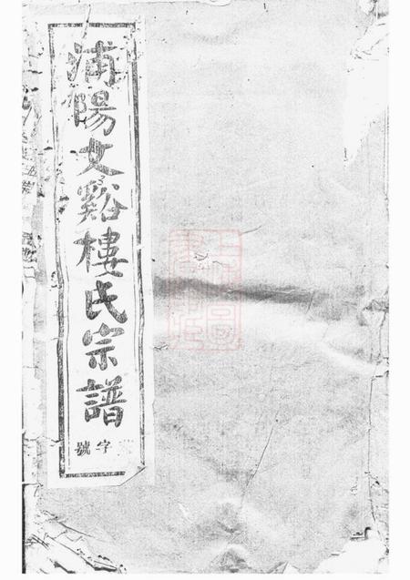 浦阳浦阳文溪楼氏宗谱.pdf电子版下载预览图