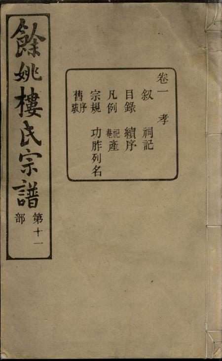 馀姚画锦堂馀姚楼氏宗谱八卷