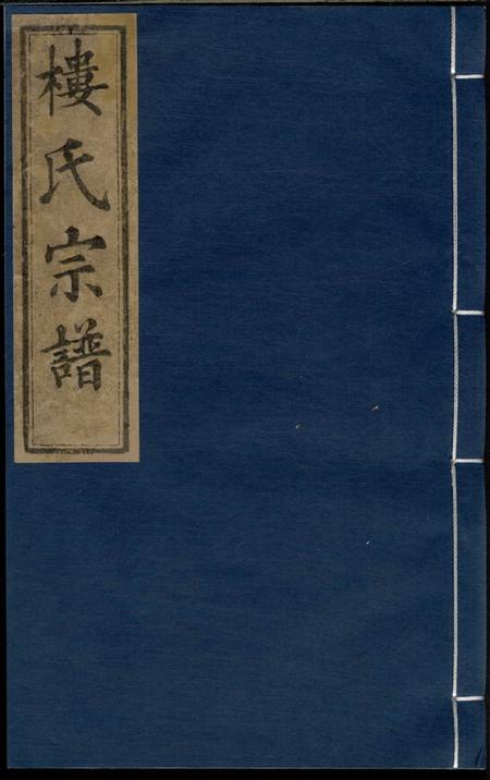诸暨金峰楼氏宗谱