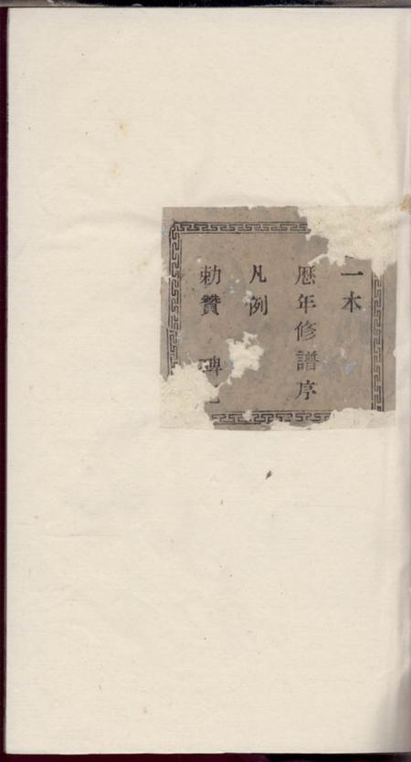 诸暨惇伦堂诸暨黄凝楼氏宗谱三十八本