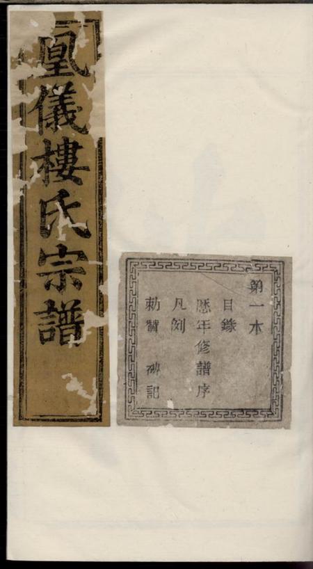 诸暨惇伦堂诸暨凤仪楼氏宗谱