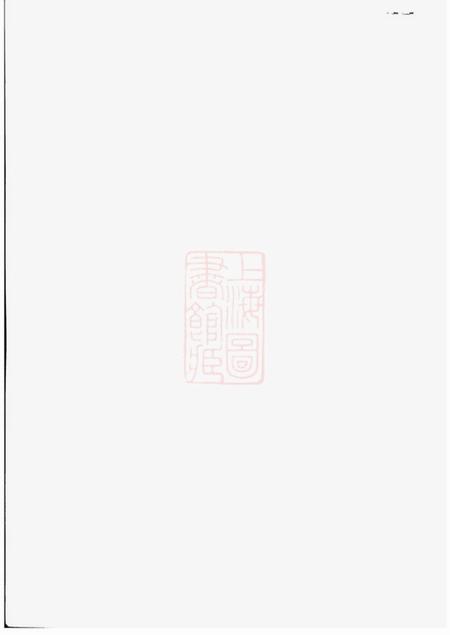 萧山务本堂僊岩楼氏宗谱